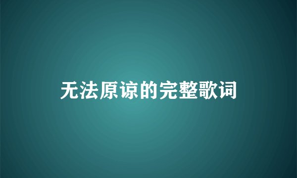 无法原谅的完整歌词