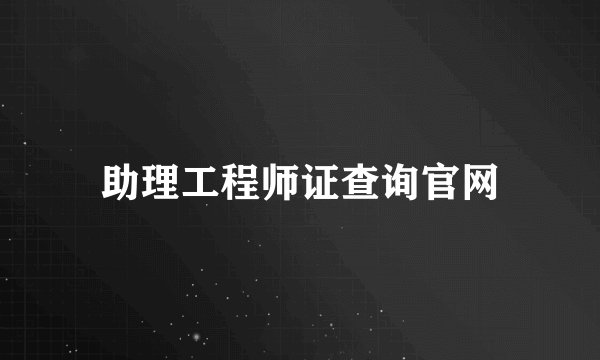 助理工程师证查询官网