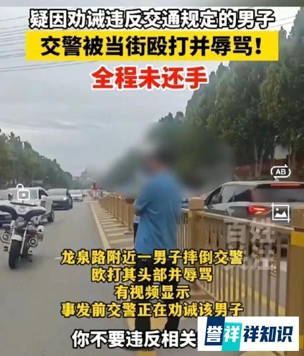 山东一交警被男子摔倒殴打，事发前正在训诫，交管部门回应
