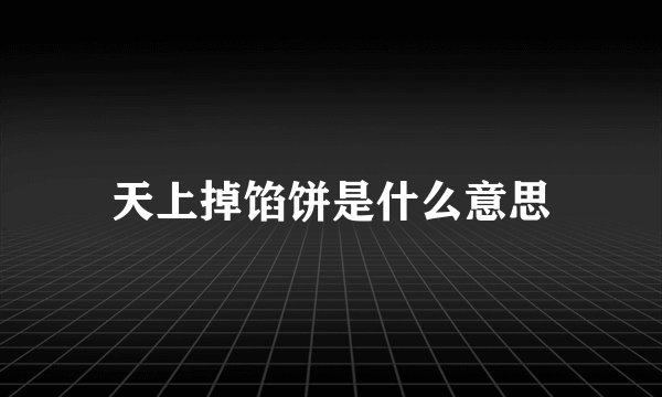 天上掉馅饼是什么意思