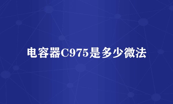 电容器C975是多少微法