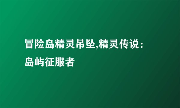 冒险岛精灵吊坠,精灵传说：岛屿征服者