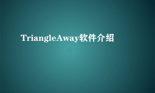 TriangleAway软件介绍