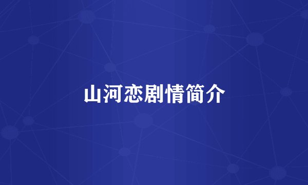 山河恋剧情简介
