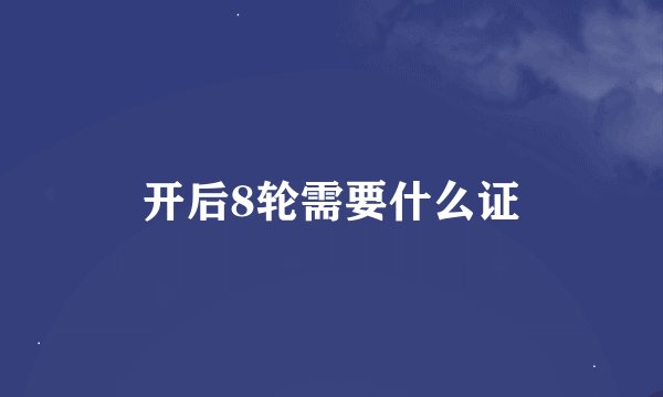 开后8轮需要什么证