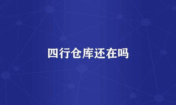 四行仓库还在吗
