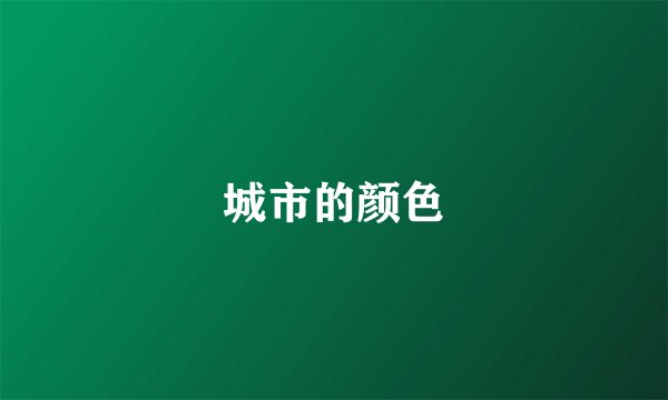 城市的颜色