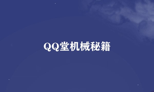 QQ堂机械秘籍
