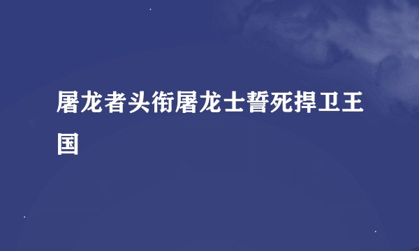 屠龙者头衔屠龙士誓死捍卫王国
