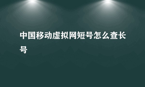 中国移动虚拟网短号怎么查长号