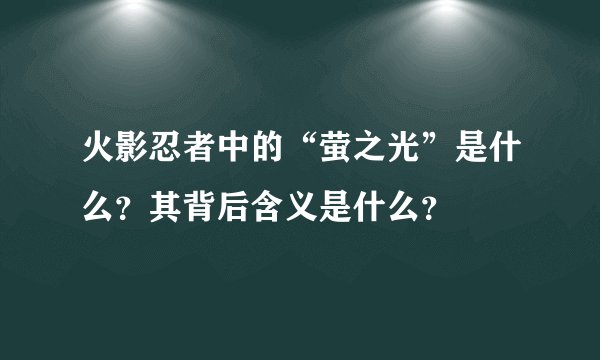 火影忍者中的“萤之光”是什么？其背后含义是什么？
