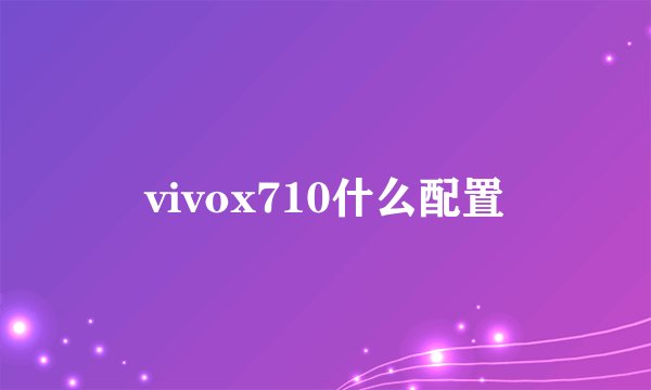 vivox710什么配置