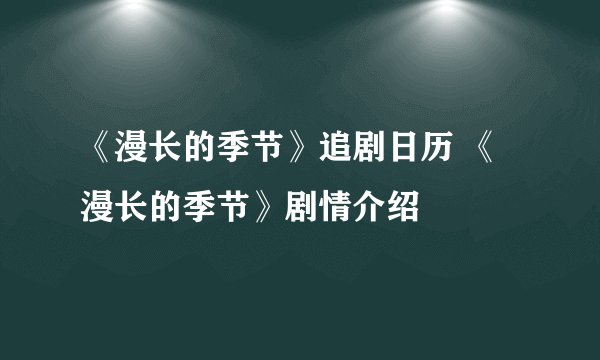 《漫长的季节》追剧日历 《漫长的季节》剧情介绍