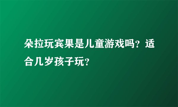 朵拉玩宾果是儿童游戏吗？适合几岁孩子玩？