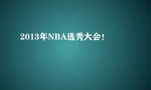 2013年NBA选秀大会！