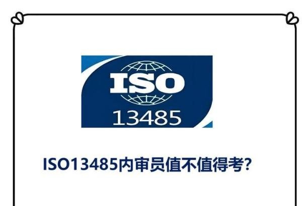 医疗器械ISO13485内审员怎么考？证书有什么用？