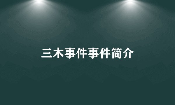 三木事件事件简介