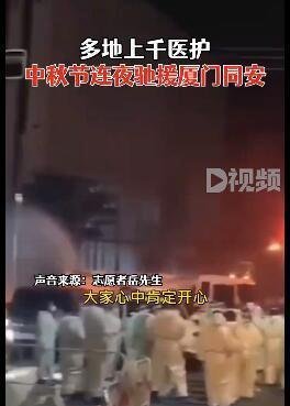 中秋假期上千医护连夜驰援厦门 这是咋情况?