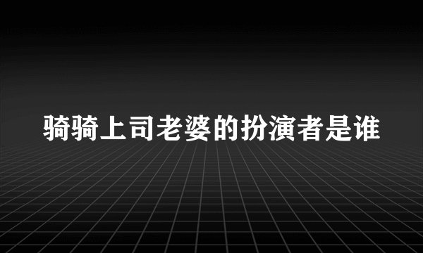 骑骑上司老婆的扮演者是谁