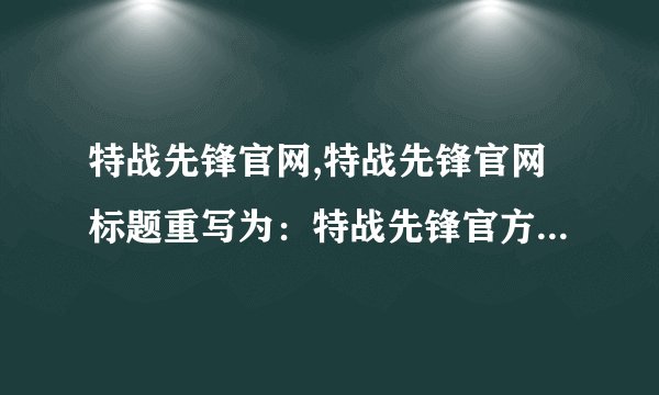 特战先锋官网,特战先锋官网标题重写为：特战先锋官方网站简介