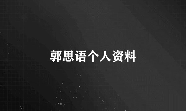 郭思语个人资料