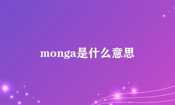 monga是什么意思