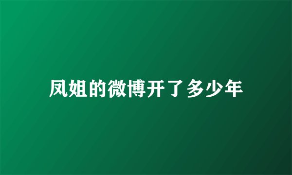 凤姐的微博开了多少年