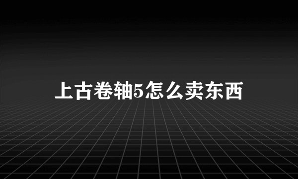 上古卷轴5怎么卖东西