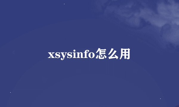 xsysinfo怎么用