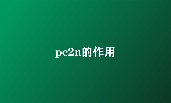 pc2n的作用