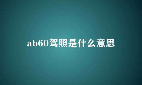 ab60驾照是什么意思