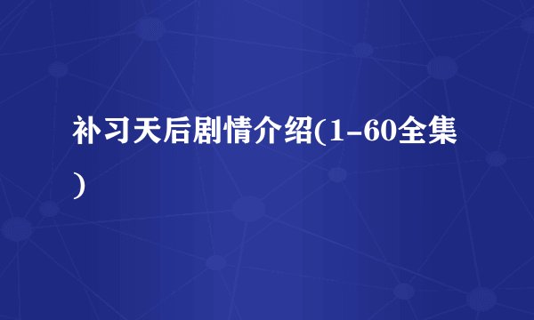 补习天后剧情介绍(1-60全集)