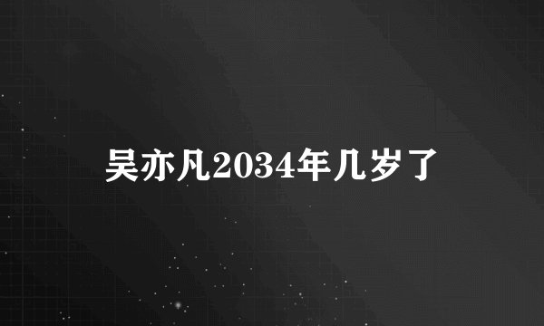 吴亦凡2034年几岁了