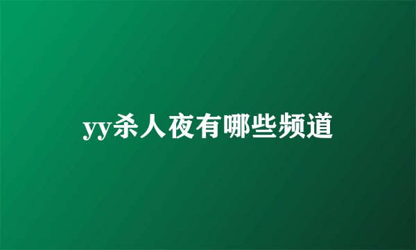 yy杀人夜有哪些频道