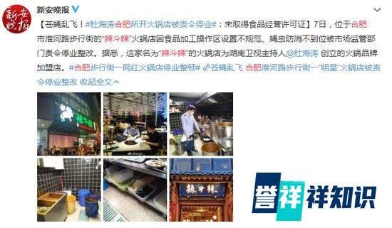 杜海涛开的火锅店被责令停业