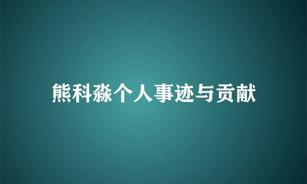 熊科淼个人事迹与贡献