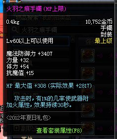 地下城里什么手镯是赋予火属性攻击的