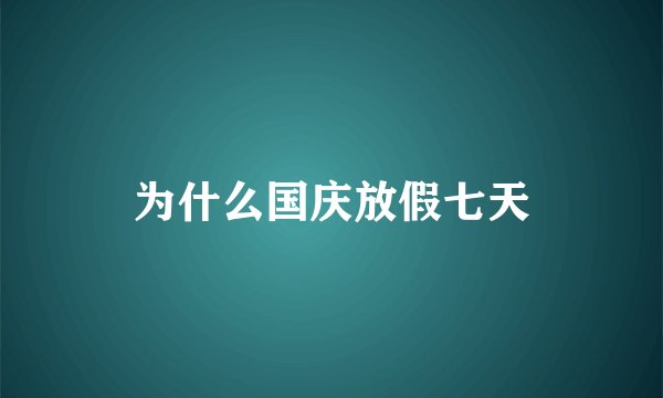 为什么国庆放假七天