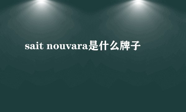 sait nouvara是什么牌子