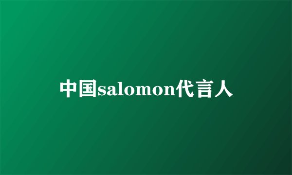 中国salomon代言人