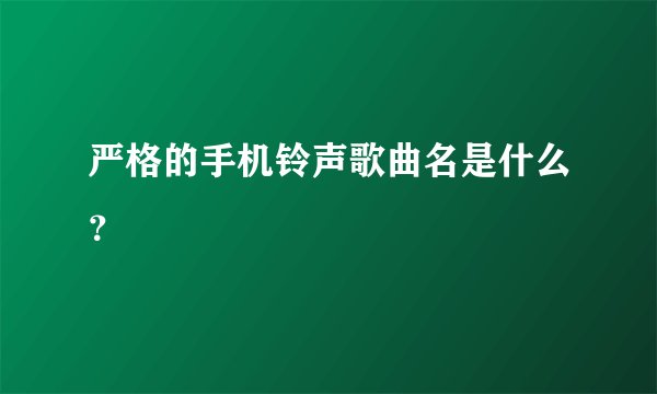 严格的手机铃声歌曲名是什么？