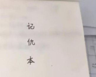 记仇的人到底可怕到什么程度？你身边有记仇的人吗？