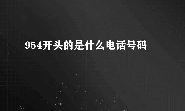 954开头的是什么电话号码