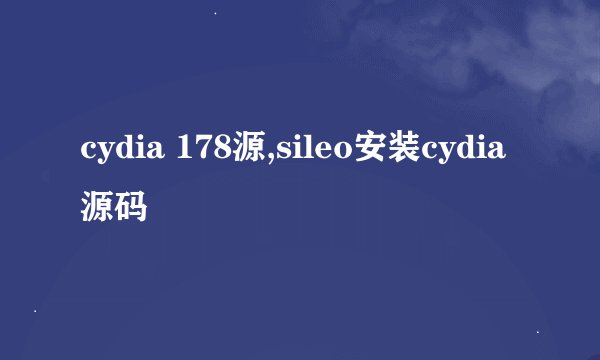cydia 178源,sileo安装cydia源码