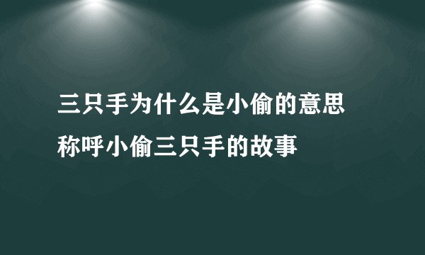 三只手为什么是小偷的意思 称呼小偷三只手的故事