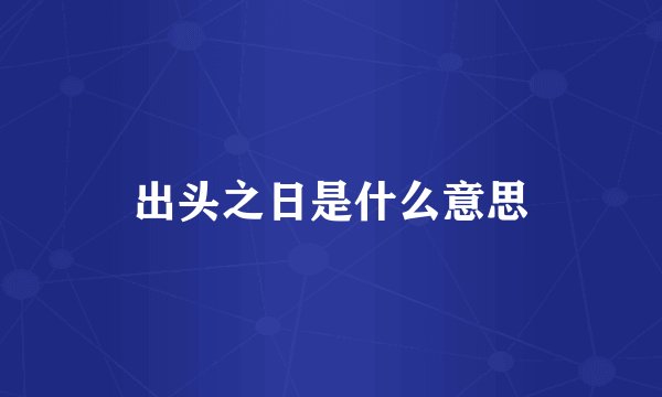 出头之日是什么意思