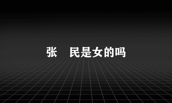 张姞民是女的吗