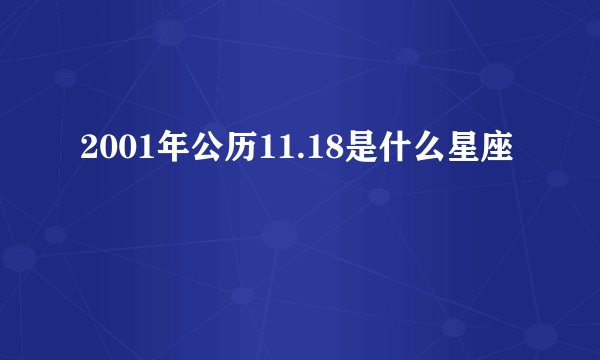 2001年公历11.18是什么星座