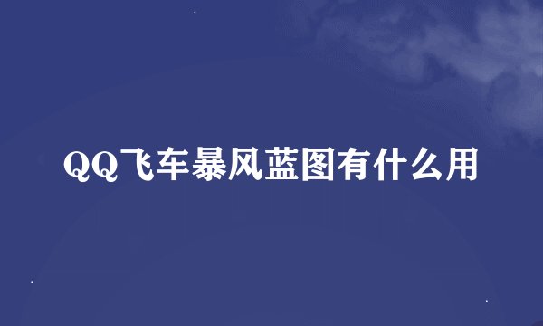 QQ飞车暴风蓝图有什么用
