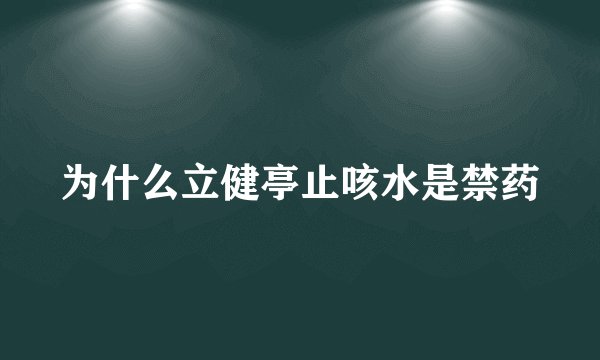 为什么立健亭止咳水是禁药